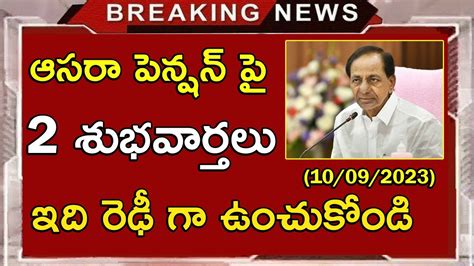 ఆసరా పెన్షన్ పై ఏకంగా 2 శుభవార్తలు చెప్పిన కెసిఆర్ Aasara Pension