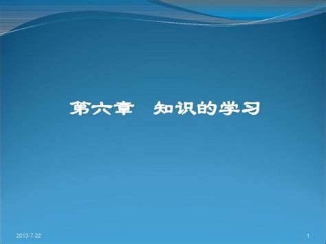 第六章 知识的学习与获得word文档在线阅读与下载无忧文档