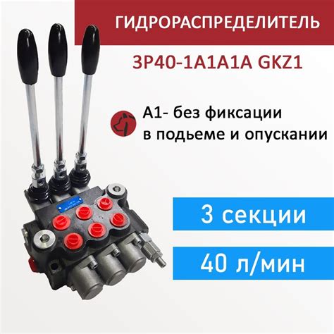 Гидрoраспределитель 3P40-1A1A1A GKZ1, трехсекционный, без фиксации, 40 ...