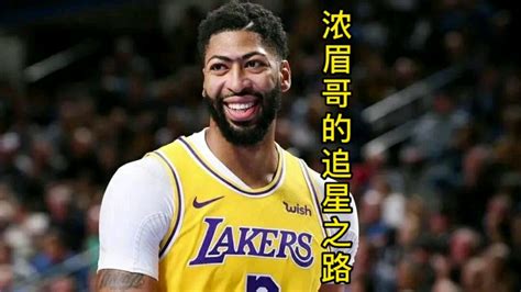 NBA最成功的追星人浓眉哥是否能彻底扛起湖人了 腾讯视频