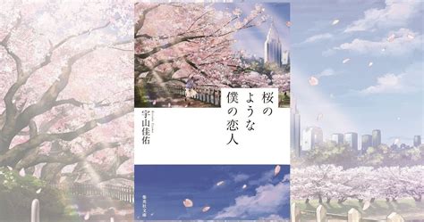 ベストセラー『桜のような僕の恋人』 著者・宇山佳佑さんの作品の魅力を探る｜好書好日