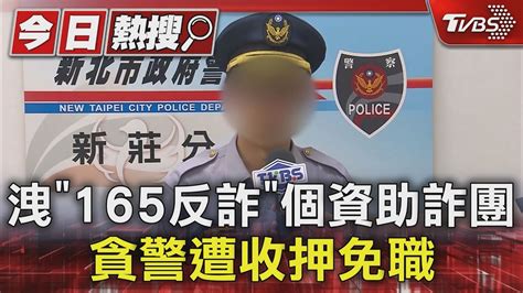 洩「165反詐」個資助詐團 貪警遭收押免職｜tvbs新聞 Tvbsnews01 Youtube