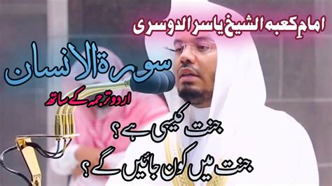 Surah Al Insan Ad Dahr With Urdu Translation Sheikh Yasser Al Dossary