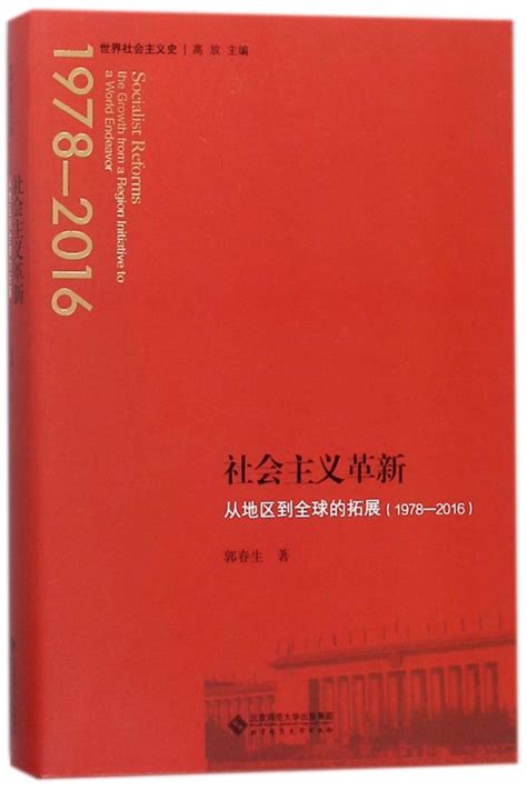 《社会主义革新从地区到全球的拓展1978 2016世界社会主义史》【正版图书 折扣 优惠 详情 书评 试读】 新华书店网上商城