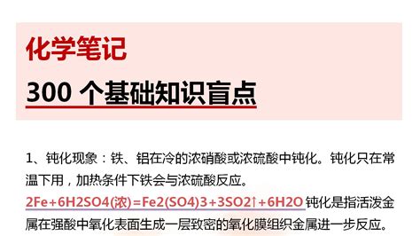 高中化学300 个知识盲点汇总！学完直击第一！！ 哔哩哔哩