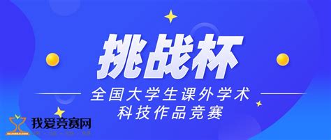 第十七届“挑战杯”全国大学生课外学术科技作品竞赛（文内领取大赛资料） 科技大赛 我爱竞赛网