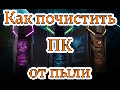 Как очистить пк от пыли - Чистка пк от пыли в домашних условиях - YouTube