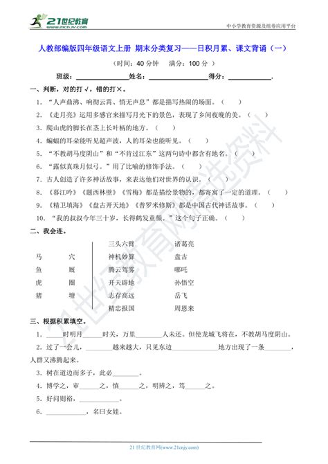 人教部编版四年级语文上册 期末分类复习——日积月累、课文背诵（一）【含答案】 21世纪教育网