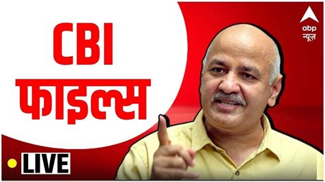 Live Cbi Files Live Updates Manish Sisodia Arvind Kejriwal Aap