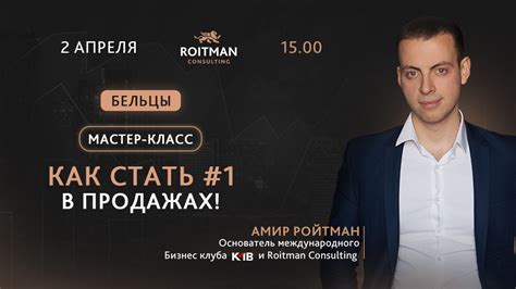 Как стать №1 в продажах! Бельцы - iTicket
