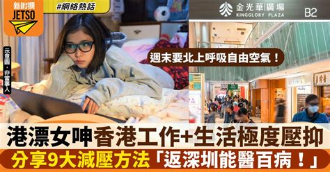 港漂女呻香港生活極壓抑 分享9大減壓方法：回深圳就好多了！