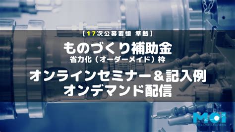 『ものづくり補助金オンラインセミナー＆記入例（オンデマンド版）』17次締切公募要領に準拠するよう改定しました 株式会社マネジメントオフィスいまむら