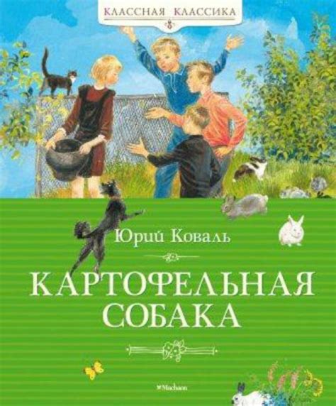 Книга: "Картофельная собака" - Юрий Коваль. Купить книгу, читать ...