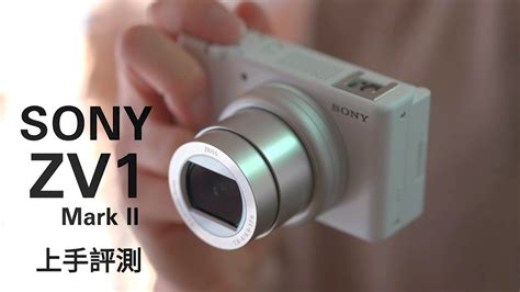 Sony Zv 1 Ii 初步上手評測：超廣角變焦鏡頭 1吋 Sensor 硬件功能齊全音拍片創作者入門選擇？ Flashingdroid