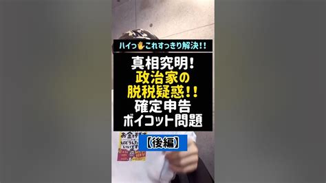 真相究明！政治家の脱税疑惑！！確定申告ボイコット問題政治家脱税脱税疑惑脱税問題確定申告税理士パーティー券裏金キックバック裏金