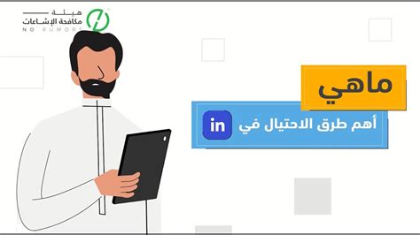 هيئة مكافحة الإشاعات الإحتيال في لينكد إن Youtube