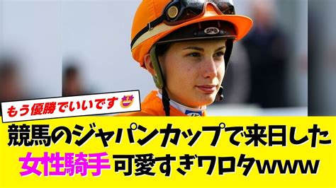 【競馬】ジャパンカップで藤田菜七子とヴェロンが華やかな笑顔で共演！日本g1史上初の日仏女性騎手ツーショットにファン大興奮！ ニュー速タイムズ