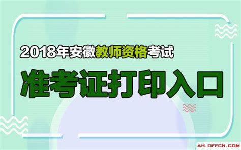 2018安徽下半年中小學教師資格筆試准考證列印入口在哪？ 每日頭條