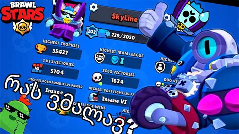 რას ვმალავდი ჩემი ექაუნთის განხილვა Brawl Stars YouTube