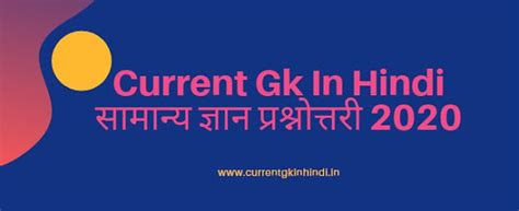 Current Gk In Hindi Gk Quiz 2020 Current Affairs 2020