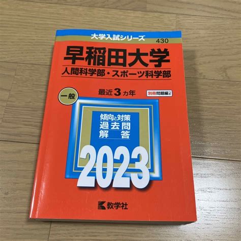 教学社 早稲田大学（人間科学部・スポーツ科学部） 2023の通販 By ひらっぴーs Shop｜キョウガクシャならラクマ