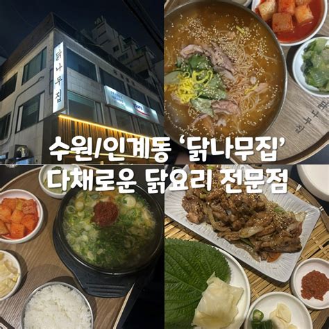 수원 수원핫플 인계동맛딥 다양한 닭요리 전문점 네이버 블로그