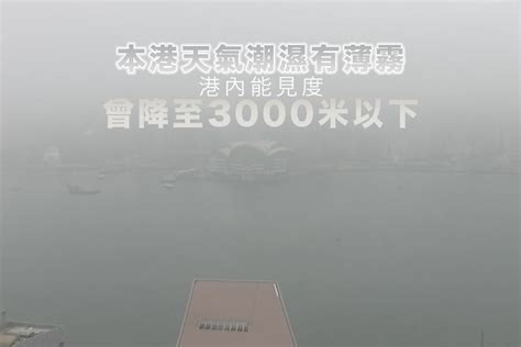 本港天氣潮濕有薄霧 港內能見度曾降至3000米以下