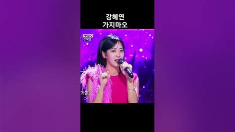 230911 더트롯쇼 강혜연 가지마오 강혜연 가지마오 Shorts Youtube