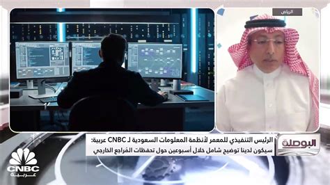 الرئيس التنفيذي لشركة المعمر لأنظمة المعلومات السعودية لـ Cnbc عربية