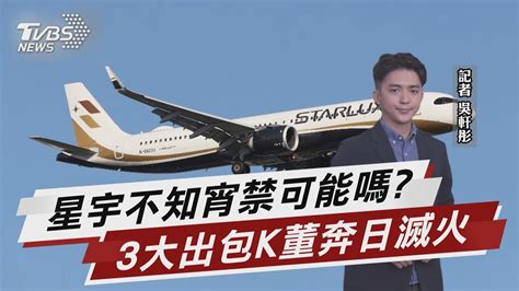 星宇3出包害延誤 內行控欺騙 K董急滅火【tvbs說新聞】20230507 Tvbsnews01 Youtube