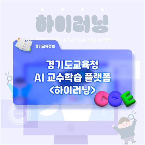 경기도교육청 Ai 기반 교수‧학습 플랫폼 ‘하이러닝 시범운영 네이버 블로그