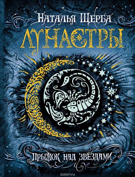 Лунастры. Прыжок над звездами. Наталья Щерба | Фэнтези книги ...