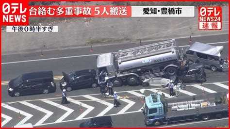 【速報】国道で乗用車など7台が絡む多重事故 5人搬送も命に別条なし 愛知・豊橋市 Wacoca News