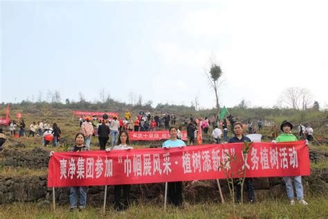 植树添新绿 播种新希望爽净集团参加义务植树活动 贵州爽净投资集团有限责任公司