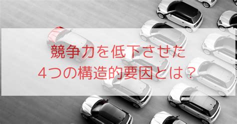 日本の製造業の競争力を低下させた構造的要因｜smart Manufacturing Summit By Global Industrie