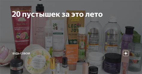 20 пустышек за это лето | Дневник бьютиголика | Дзен