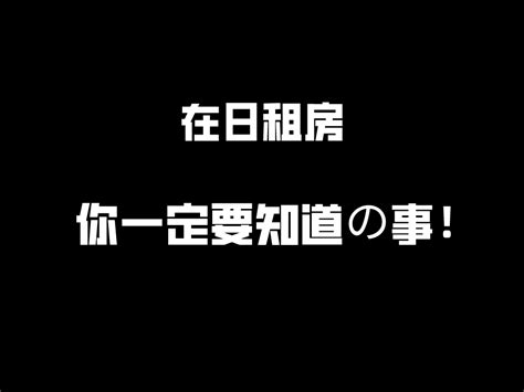 在日本租房，你一定要知道的那些事！（科普避坑指南） 知乎