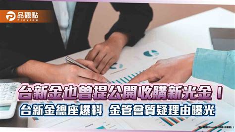 台新金2年前曾提收購新光金！總座爆料金管會反對換股 籲同樣標準擋中信 民生電子報