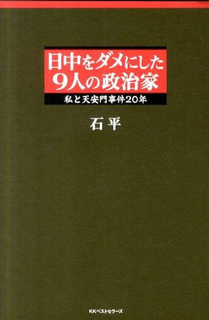 楽天ブックス 日中をダメにした9人の政治家 私と天安門事件20年 石平 9784584132982 本