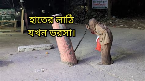 বৃদ্ধ বয়সে হাতের লাঠি যখন শেষ ভরসা। Youtube