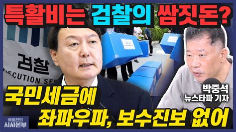 특활비는 검찰의 쌈짓돈 국민세금에 좌파우파 보수진보 없어 배종찬의 시사본부｜긴급 인터뷰 박중석 뉴스타파 기자｜kbs