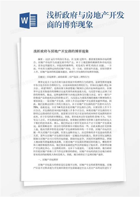 浅析政府与房地产开发商的博弈现象模板下载房地产图客巴巴