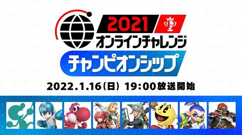 【スマブラsp】2021 オンラインチャレンジ チャンピオンシップ Youtube