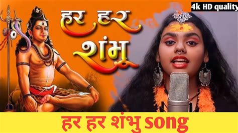 Har Har Shambhu Dj Song हर हर शंभु शिव महादेव सोंग Dj Remix Harharsambhu Youtube