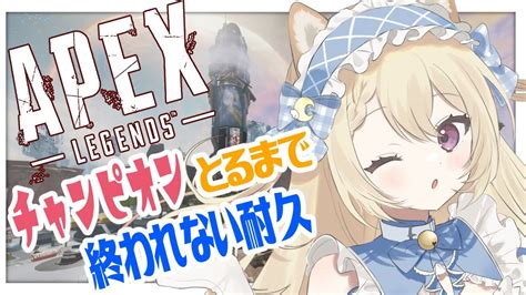 【apex初見歓迎】ソロ＆参加型でチャンピオン取りたい！初心者でも勝ちたいんじゃ！【月柴こばと新人vtuber】 Youtube