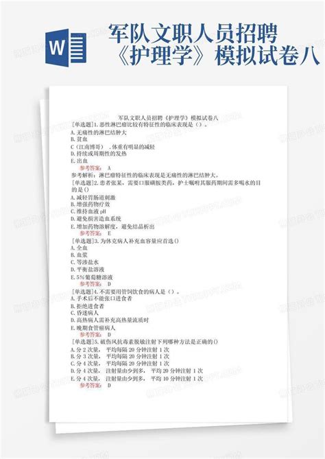 军队文职人员招聘《护理学》模拟试卷八word模板下载编号qxdamvyk熊猫办公