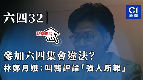 六四32｜參加六四集會違法？ 林鄭月娥：叫我評論「強人所難」