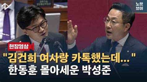 노컷브이 김건희와 카톡이 尹과 얘기한 거라고 지적에 한동훈 여러 번 얘기한 것 네이트 뉴스