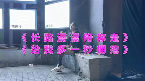 《长路漫漫陪你走》《给我多一秒拥抱》节奏非常舒缓，听美了 音乐视频 搜狐视频