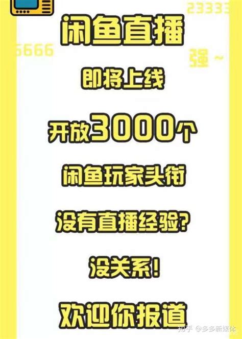 闲鱼直播：实操来了，两个渠道可以开通闲鱼直播的教程拿走不谢 知乎